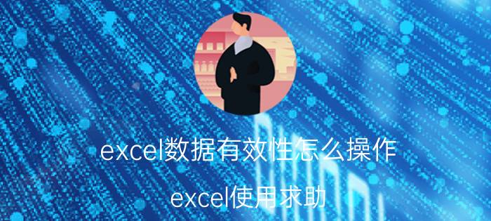 excel数据有效性怎么操作 excel使用求助:如何自定义多列的单元格数据有效性？